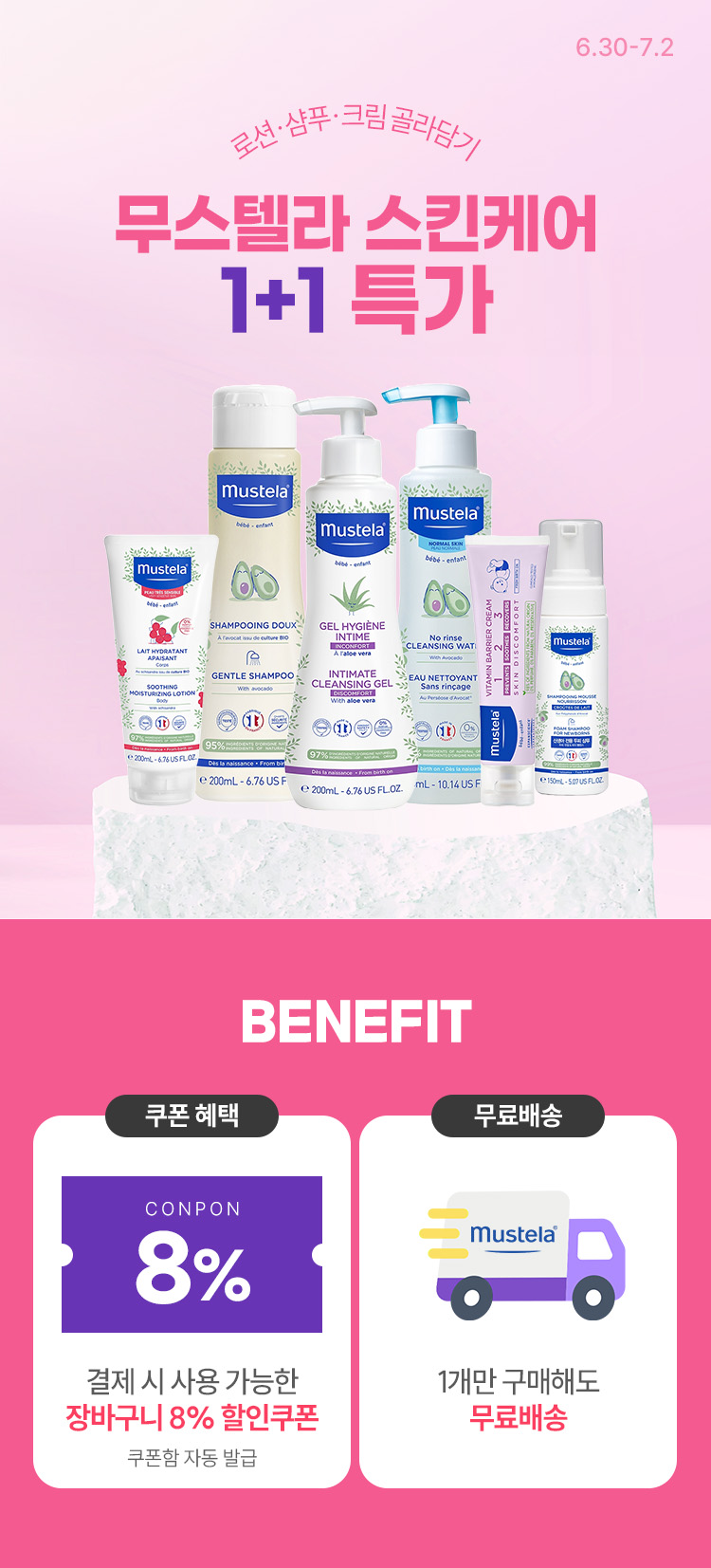 [6.30~7.2] [무스텔라] 베이비 스킨케어 1+1 로션/샴푸/크림 골라담기