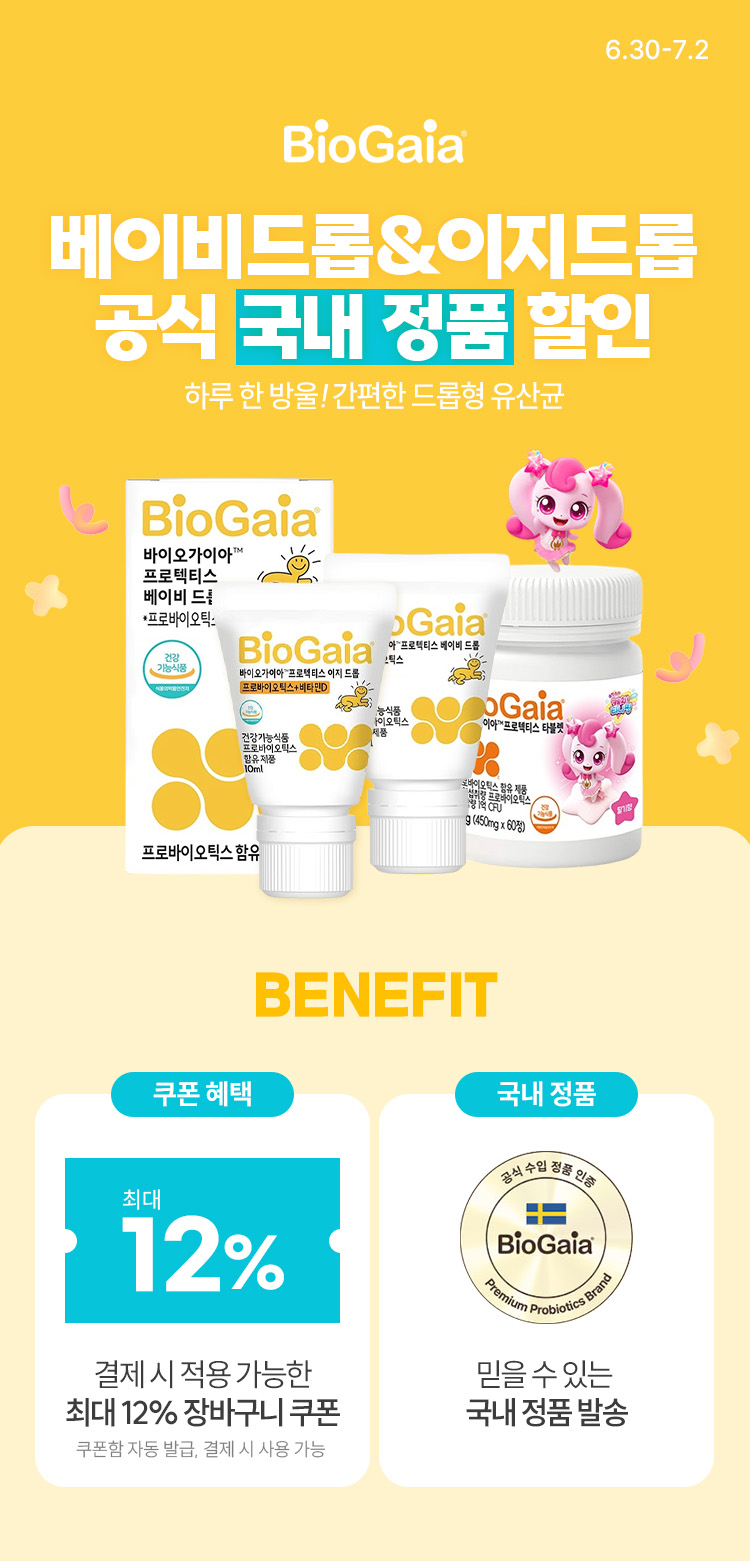 [6.30~7.2] [바이오가이아] 베이비드롭/이지드롭 할인 공식 국내정품 발송!