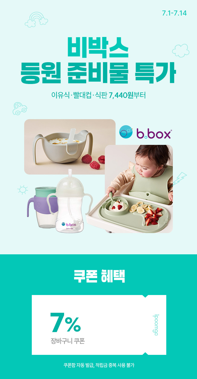 [7.1~14] [비박스] 어린이집 등원 준비물 이유식 빨대컵-식판 할인 