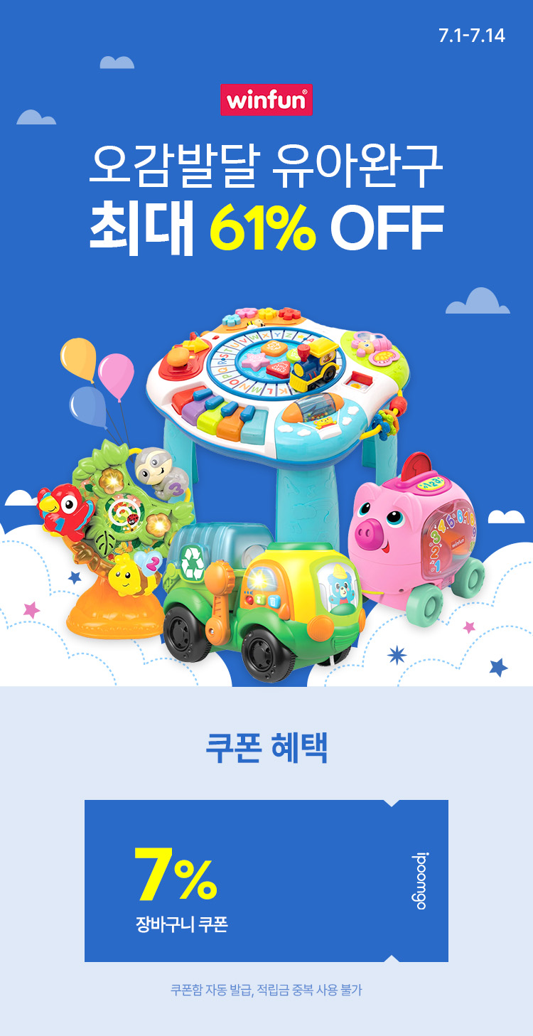 [7.1~7.14][원펀] 오감발달 유아완구 최대 61% OFF~