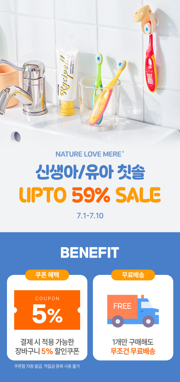 [7.1~10] 네이쳐러브메레 신생아 유아 칫솔 최대 59% 할인 + 장바구니 5% 쿠폰 모음  