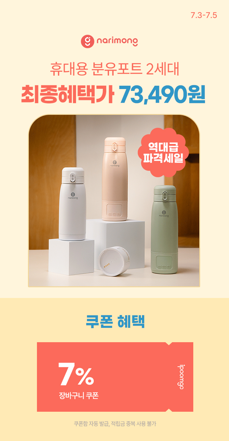 [7.3~5] [나리몽] 휴대용 분유포트 2세대 역대급 파격세일