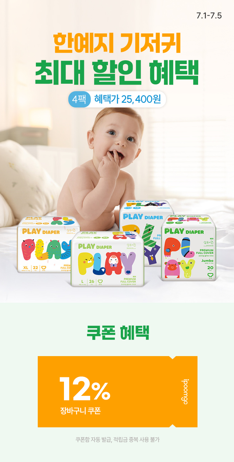 [7.1~7.5] 한예지 플레이 팬티 기저귀 최대 혜택 최종혜택가 25,400원