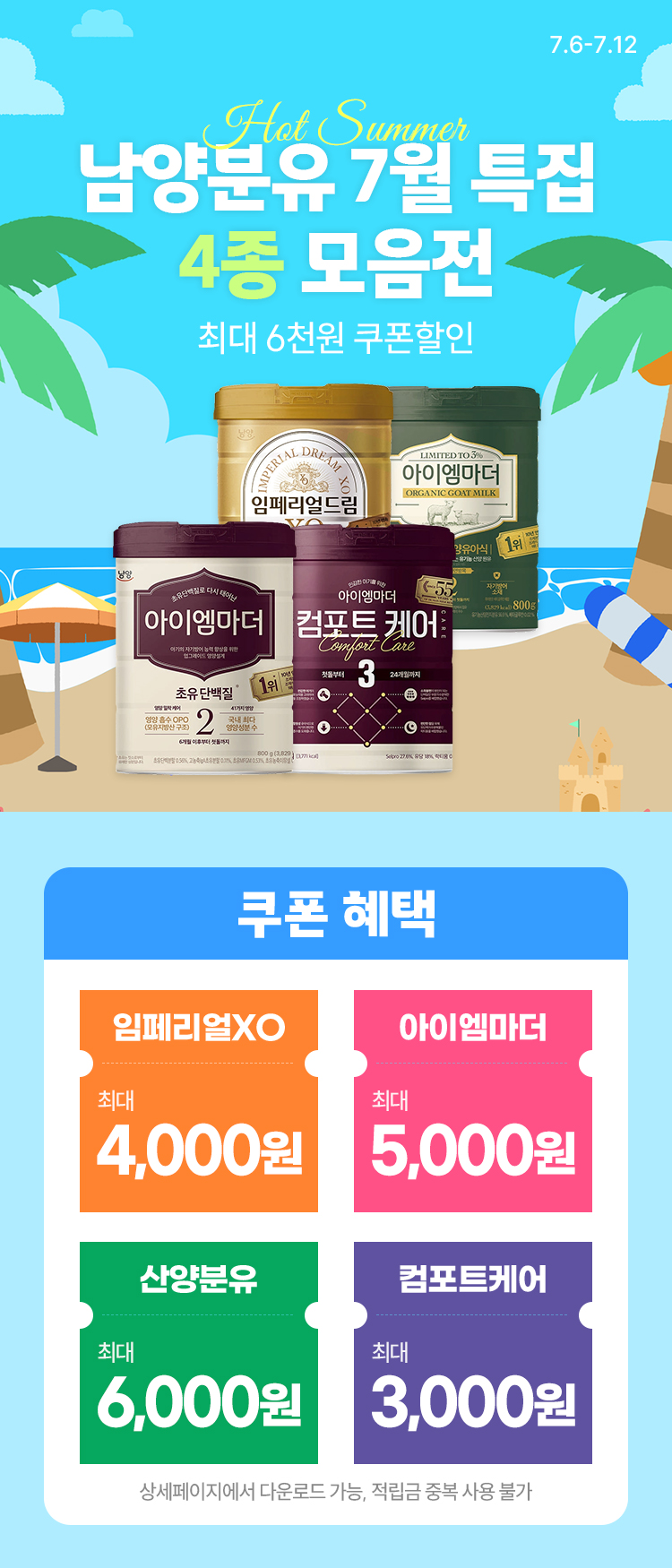 [7.6~7.12] [남양유업] 7월 핫썸머 특집 인기분유 4종 모음전