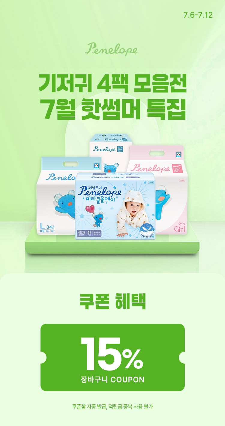 [7.6~7.12] [페넬로페] 7월 핫썸머 특집 기저귀 4팩 모음전
