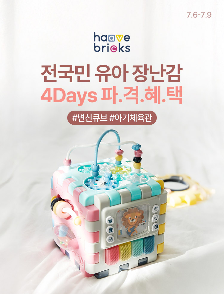 [7.6~7.9] [하베브릭스] 전 국민 유아 장난감 #변신큐브 #아기체육관