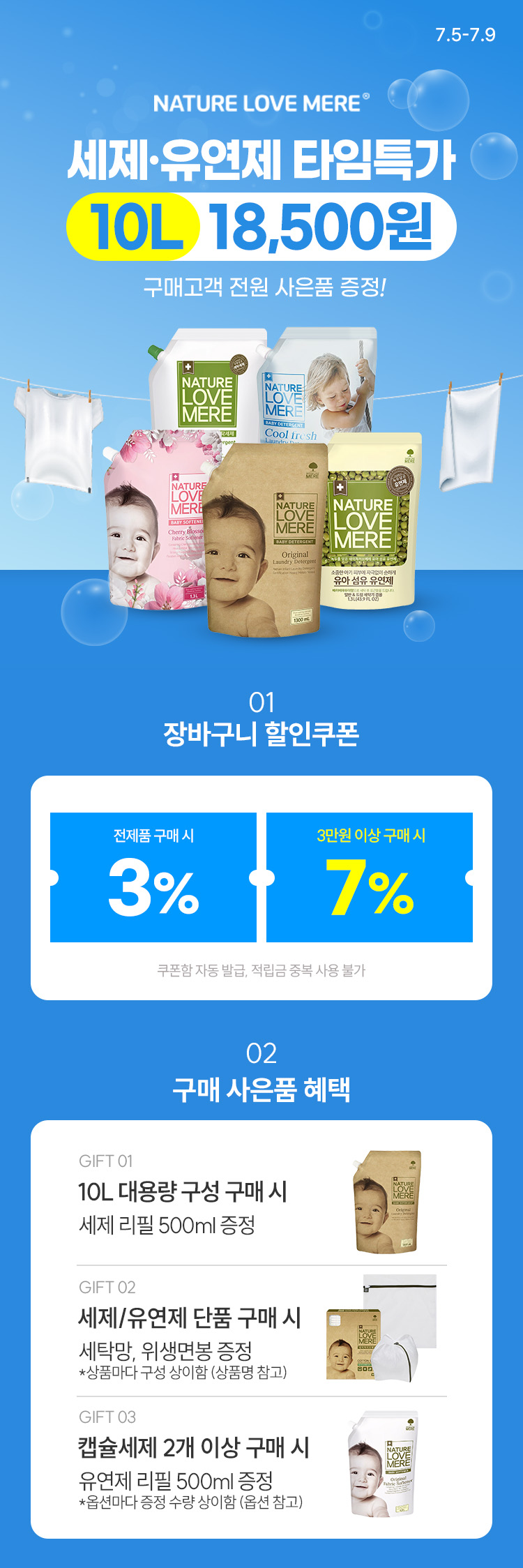 [7.5~7.9] [네이쳐러브메레] 세제/유연제 대용량 타임특가 10L 구성 18,500원
