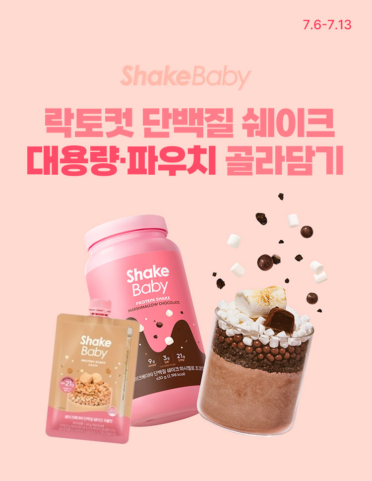 [7.6~7.13] 락토컷 단백질 쉐이크 1위 ! 쉐이크베이비 대용량 · 파우치 골라담기 