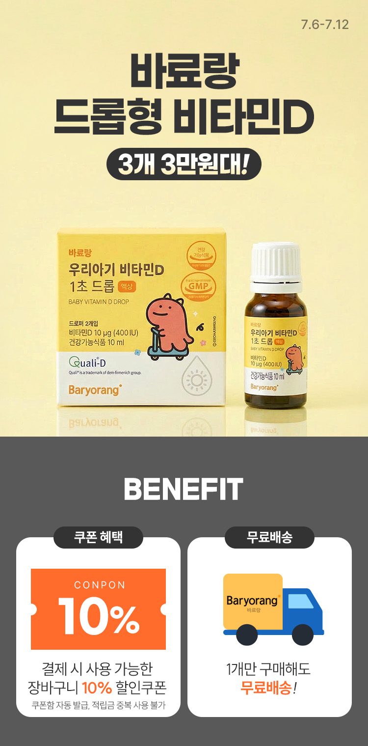 [7.6~12] [바료량] 드롭형 비타민 D 3개 3만원대 