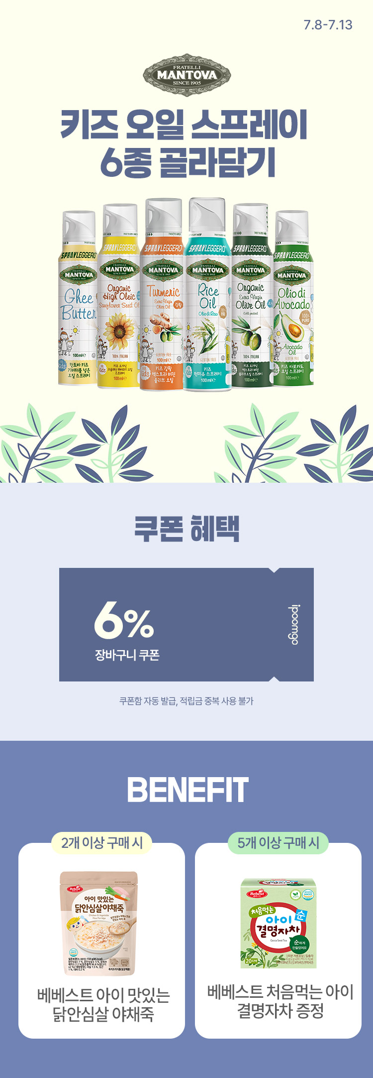 [7.8~7.13] 만토바 키즈 오일 스프레이 6종 골라담기기 장바구니 6% + 사은품 증정  