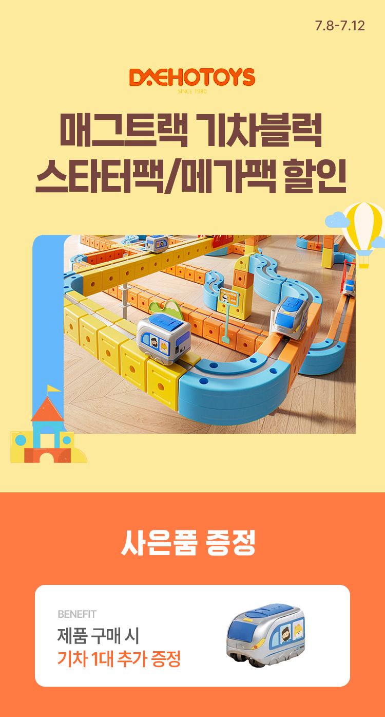 [7.8~7.12] [대호토이즈] 매그트랙 기차블럭 스타터팩/메가팩 할인