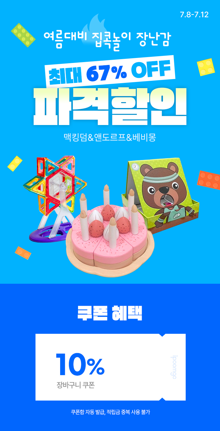 [7.8~12] [맥킹덤&앤도르프&베비몽] 여름대비 집콕놀이 장난감 최대 67% OFF ~  