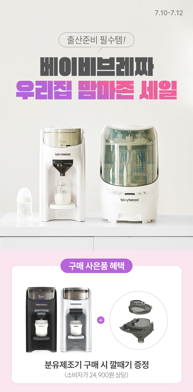 [7.10~12] [베이비브레짜] 편리한 육아를 위한 맘마존 득.템.찬.스🔥 