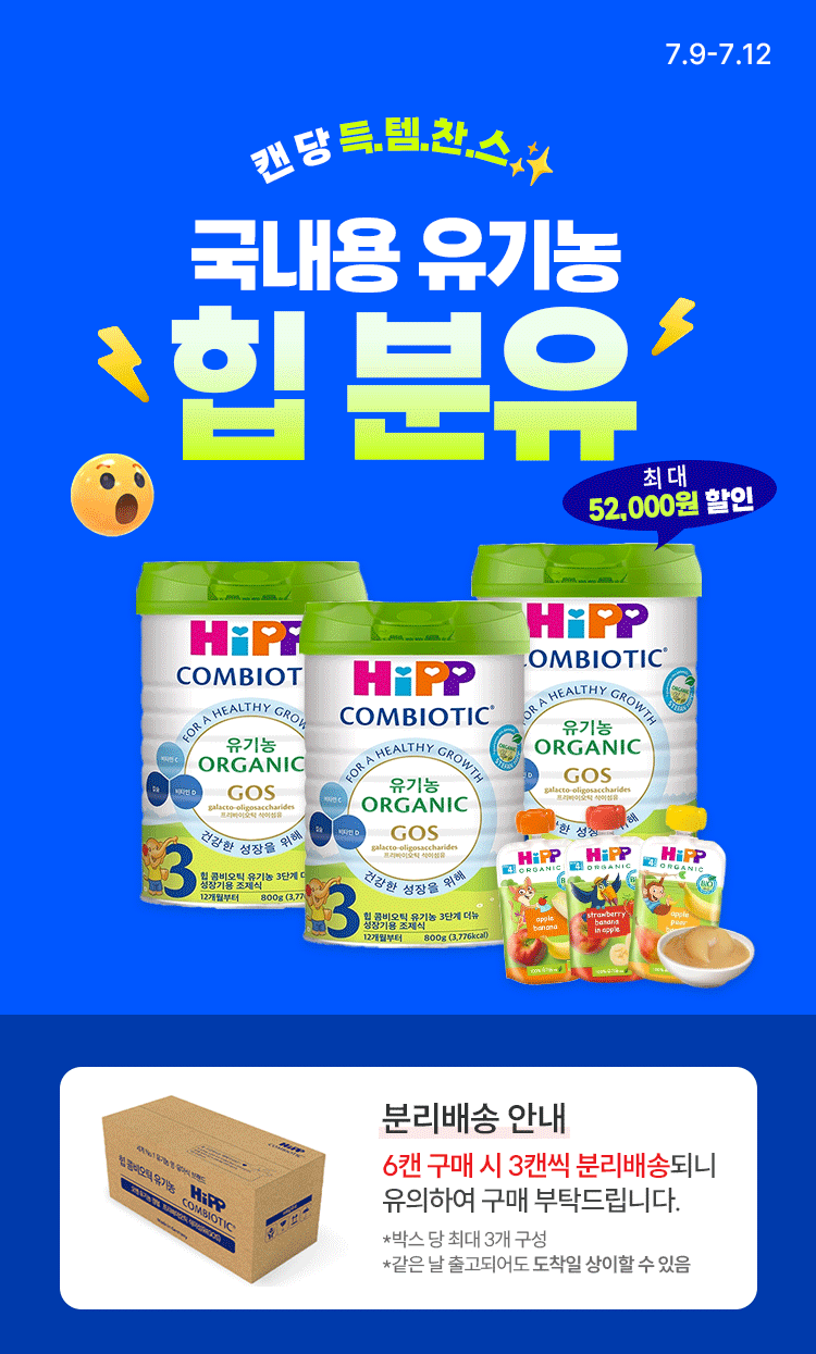 [7.9~7.12] [HIPP] 국내용 유기농 힙 분유 캔 당 득.템.찬.스✨