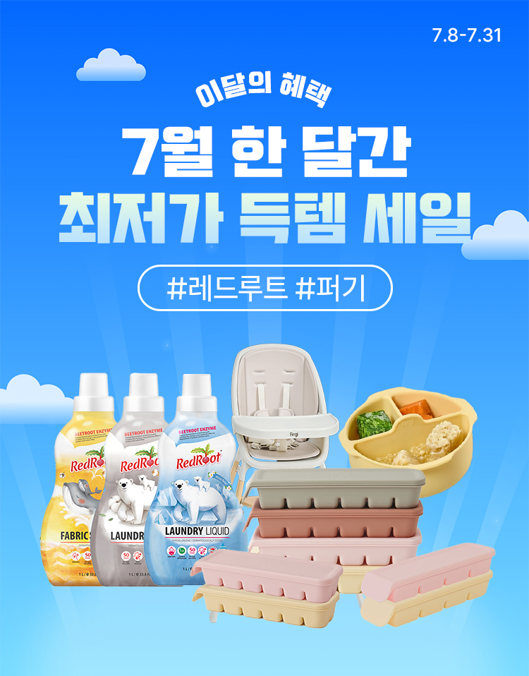 [7.8~31] [이달의 혜택] 7월 한달 간 드리는 최저가 득템세일 !