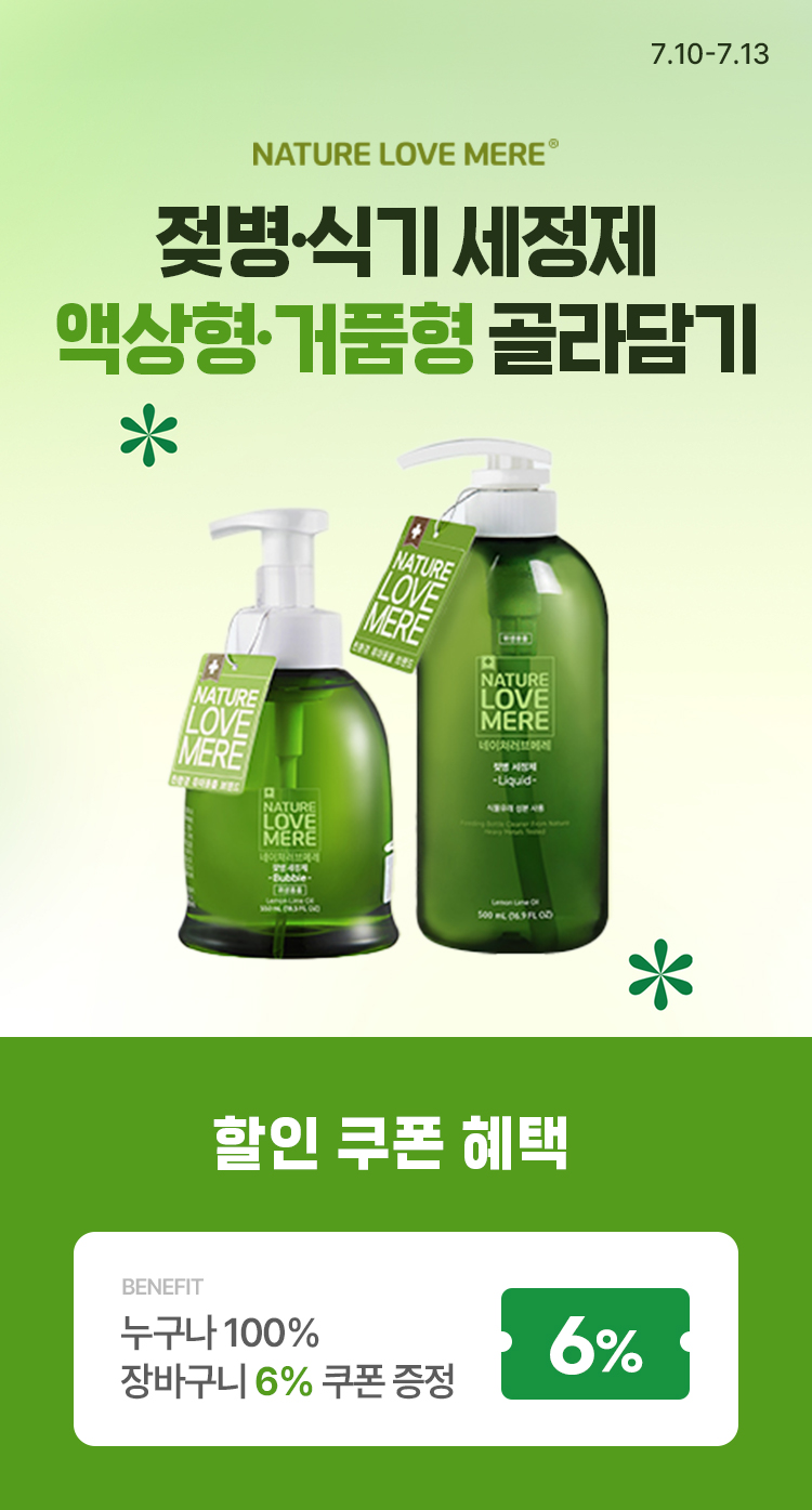 [7.10~13] 네이쳐러브메레 젖병·식기 세정제 모음 ! 액상형·거품형 골라담기 