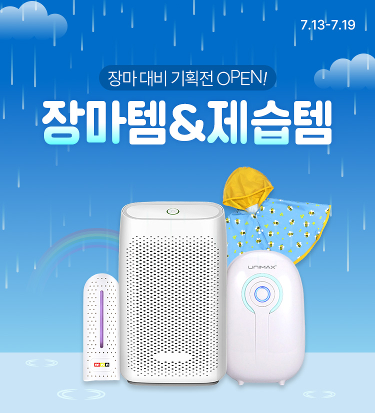 [7.13~7.19] ☔ 장마 대비 2차 기획전 OPEN 비 걱정 없는 장마 제습템! 