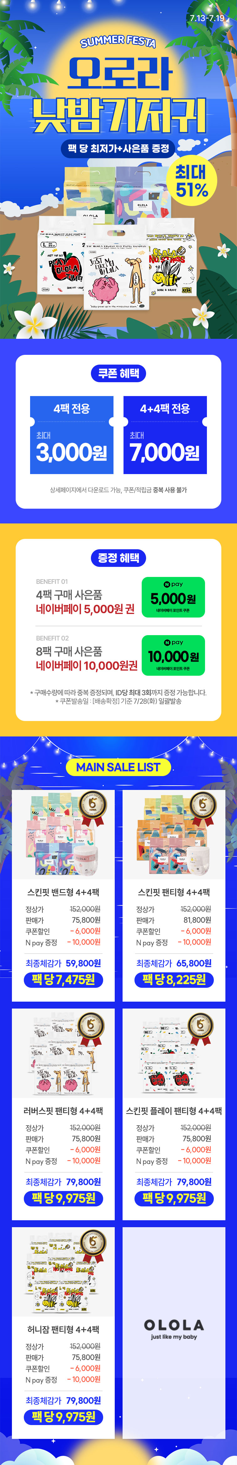 [7.13~7.19] [오로라] 낮밤기저귀 최대 51% SUMMER FESTA🎉