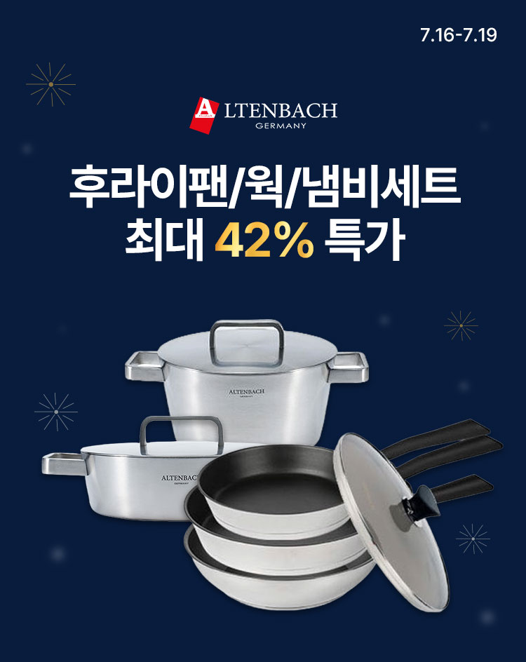[7.16~19] [알텐바흐] 후라이팬/웍/냄비세트 최대 42% OFF ~