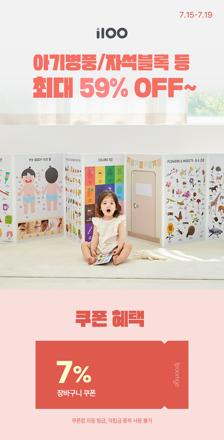 [7.15~7.19] [i100] 아기병풍/자석블록 등 최대 59% OFF ~