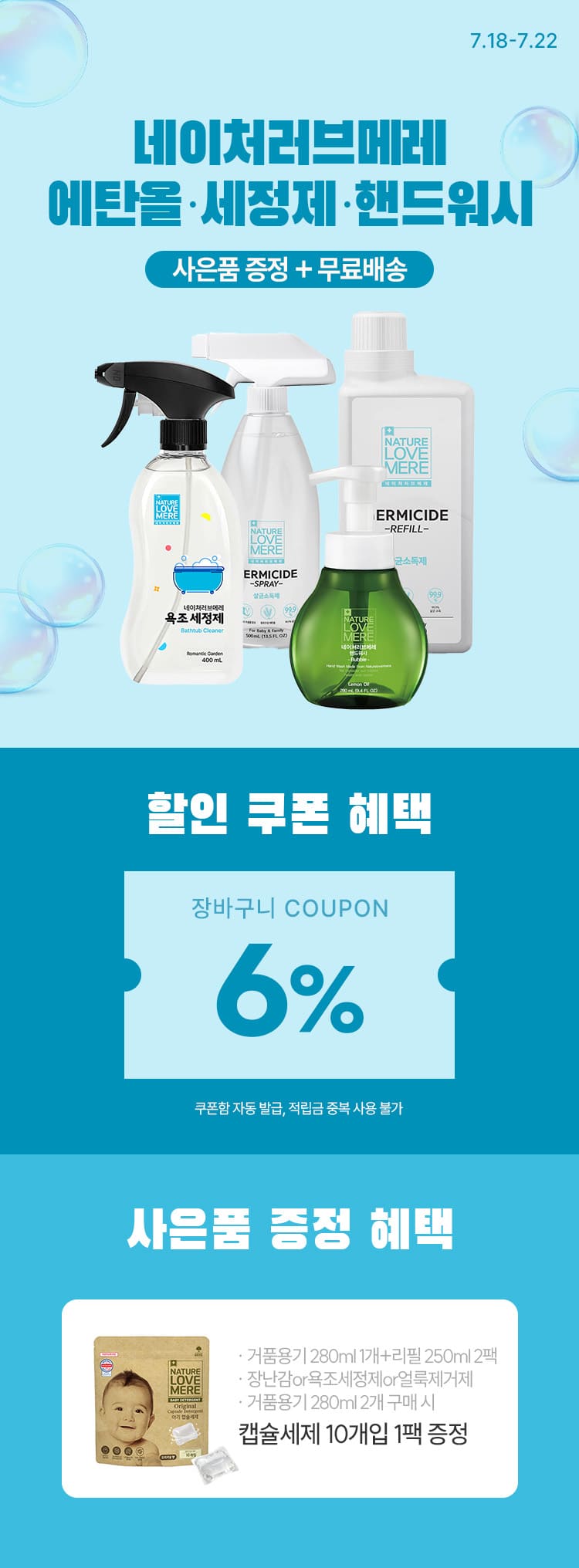 [7.18~22] [네이처러브메레] 에탄올·세정제·핸드워시