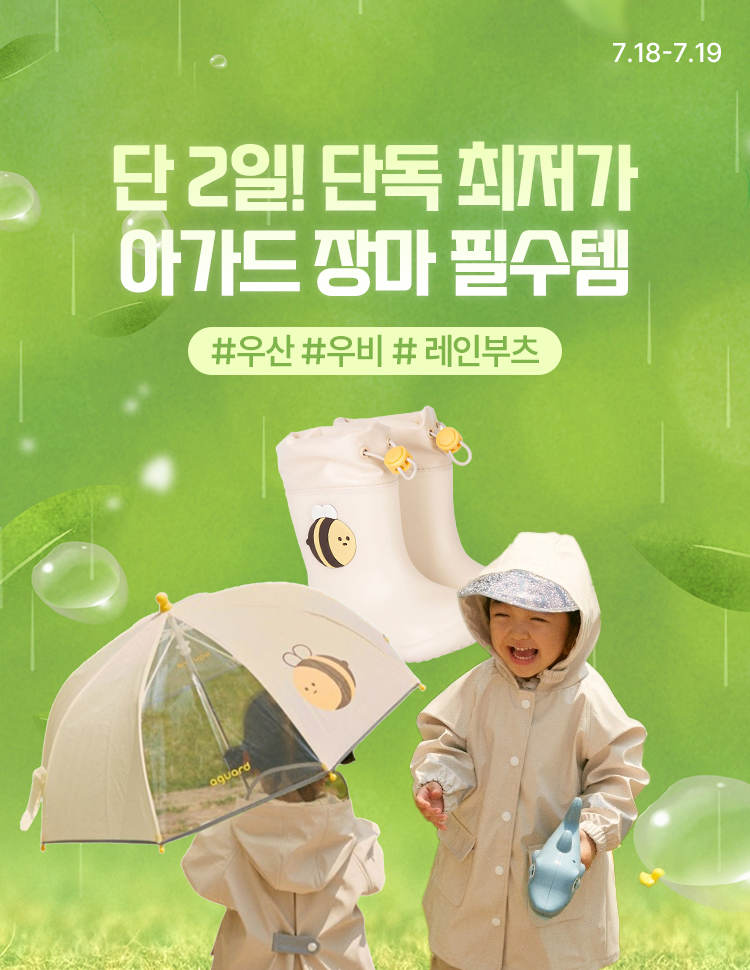 [7.18~19] 단 2일! 아가드 장마 필수템 단독 최저가 #우산 #우비 # 레인부츠