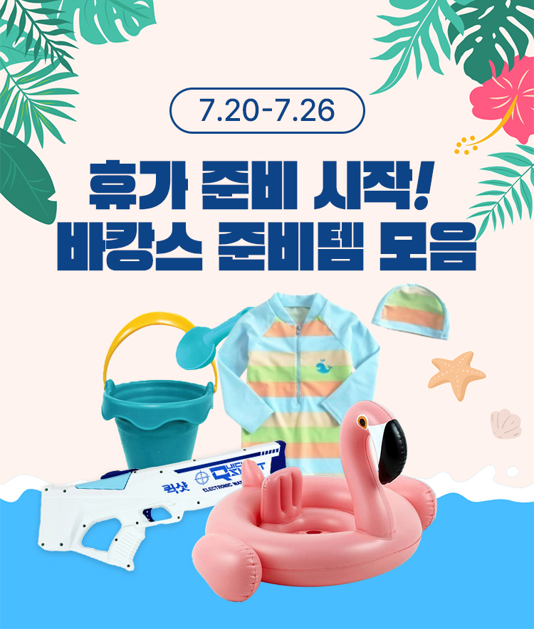 [7.20~7.26] 바캉스 준비, 지금부터 시작! 휴가 준비, 이것만 있으면 끝