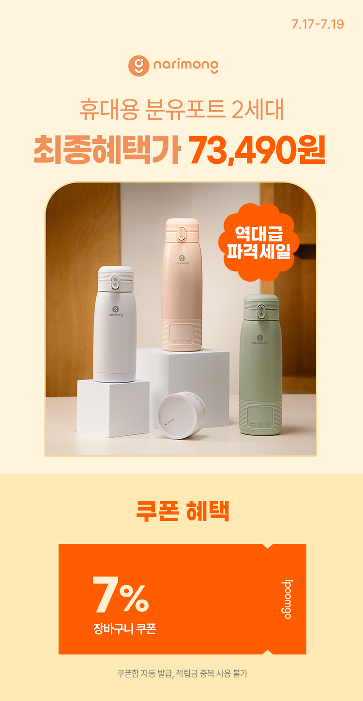 [7.17~19] [나리몽] 맘카페 베스트셀러 휴대용 분유포트 할인
