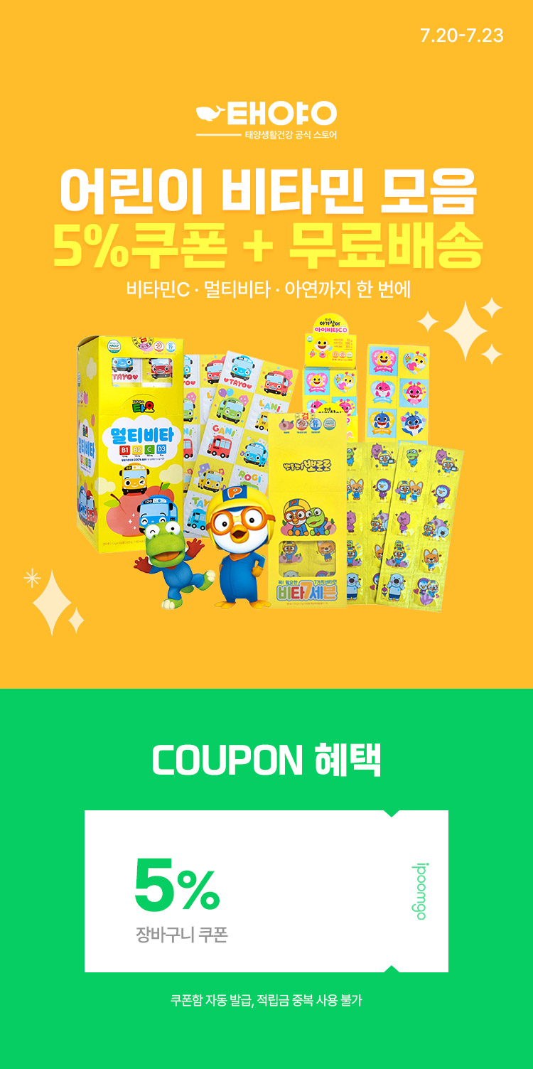 [7.20~23] 태양생활건강 어린이 비타민 모음 장바구니 최대 5% + 무료배송 