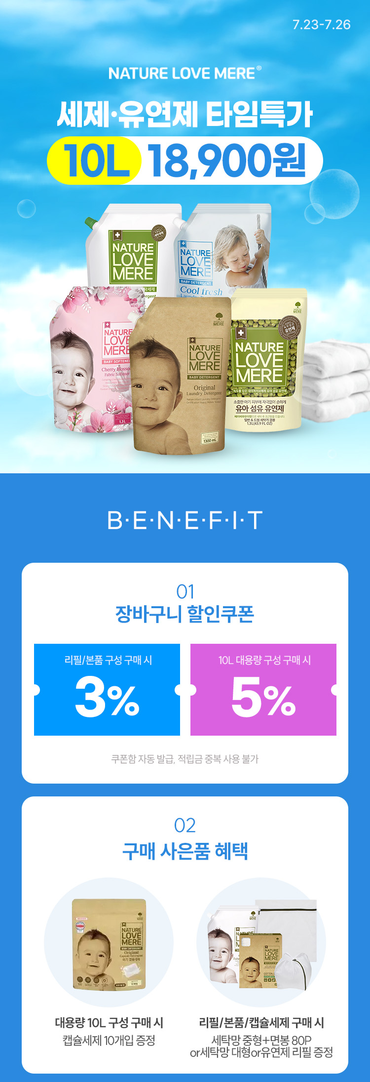 [7.23~26] [네이쳐러브메레] 세제/유연제 10L 타임특가 18,900원