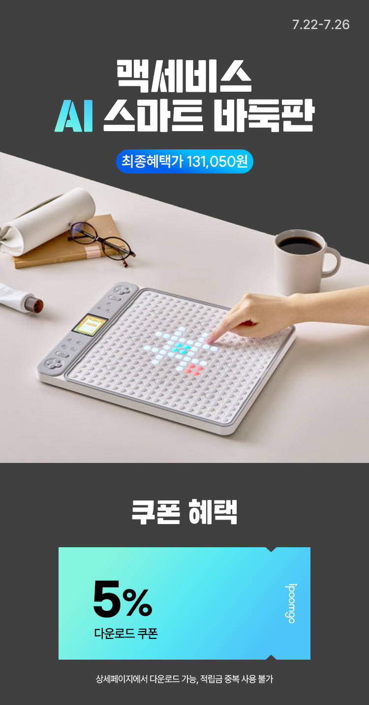 [7.22~26] [맥세비스] AI 스마트 바둑판 멀티게임보드 AI-GO19