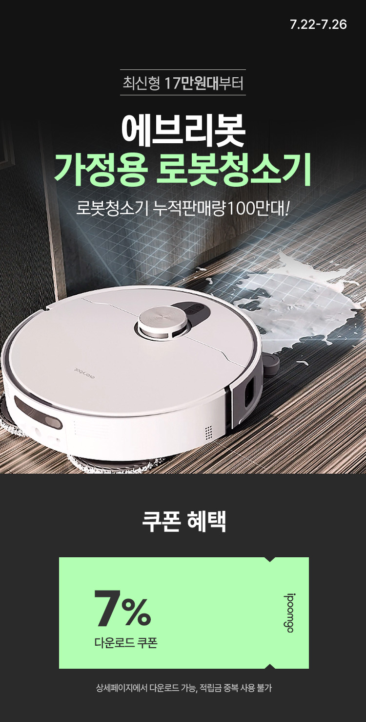 [7.22~26] [에브리봇] 가정용 로봇청소기 최신형 17만원대부터