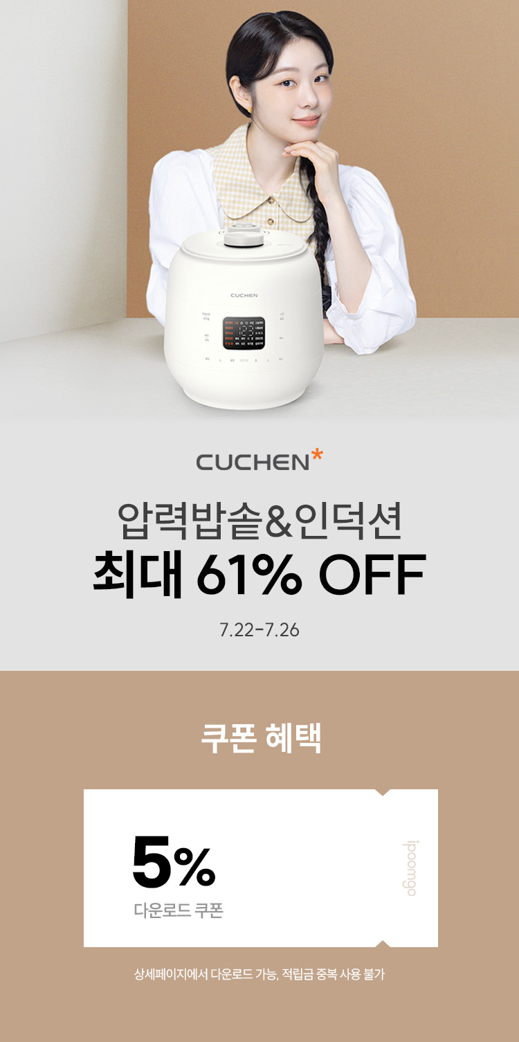 [7.22~26] [쿠첸] 압력밥솥&인덕션 모음 최대 61% OFF ~