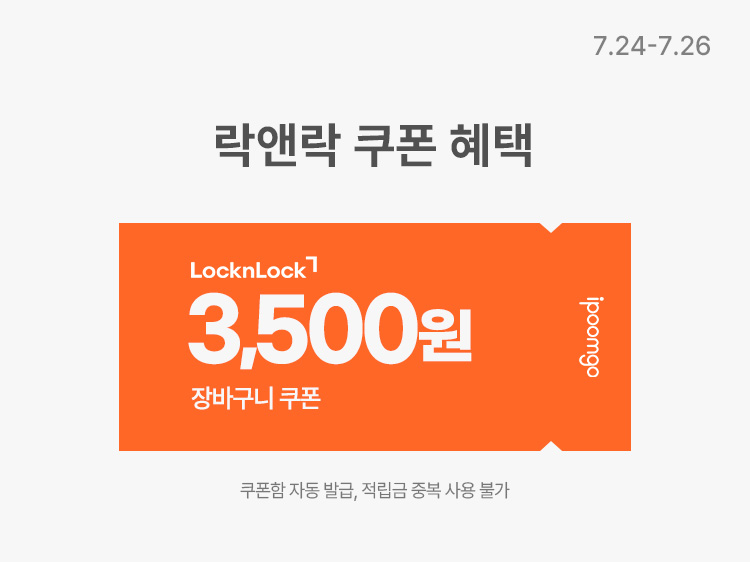 [7.24~7.26] [락앤락] 7월 4주차 안심 이유식기 최대 54%