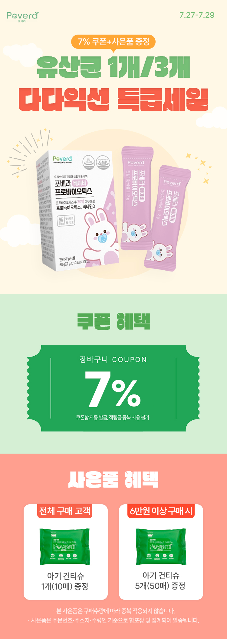 [7.27~29] [포베라] 아기 유산균 1개/3개 다다익선 특급세일