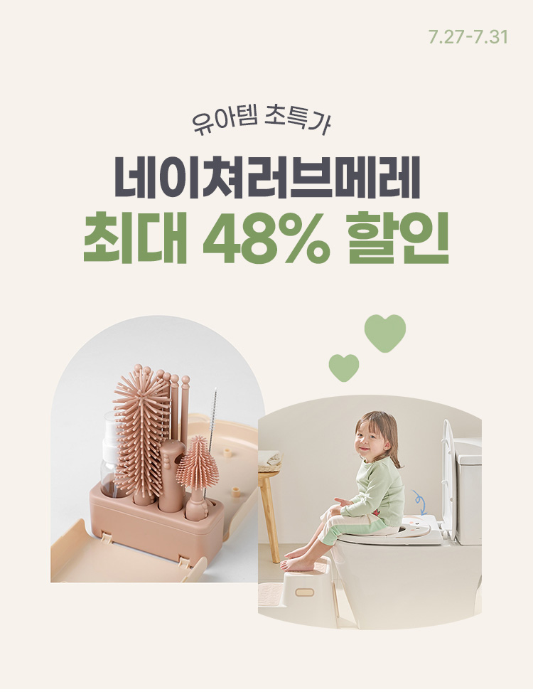 [7.27~31] [네이처러브메레] 휴대용 젖병건조대· 변기커버 특가 최대 48% 할인 