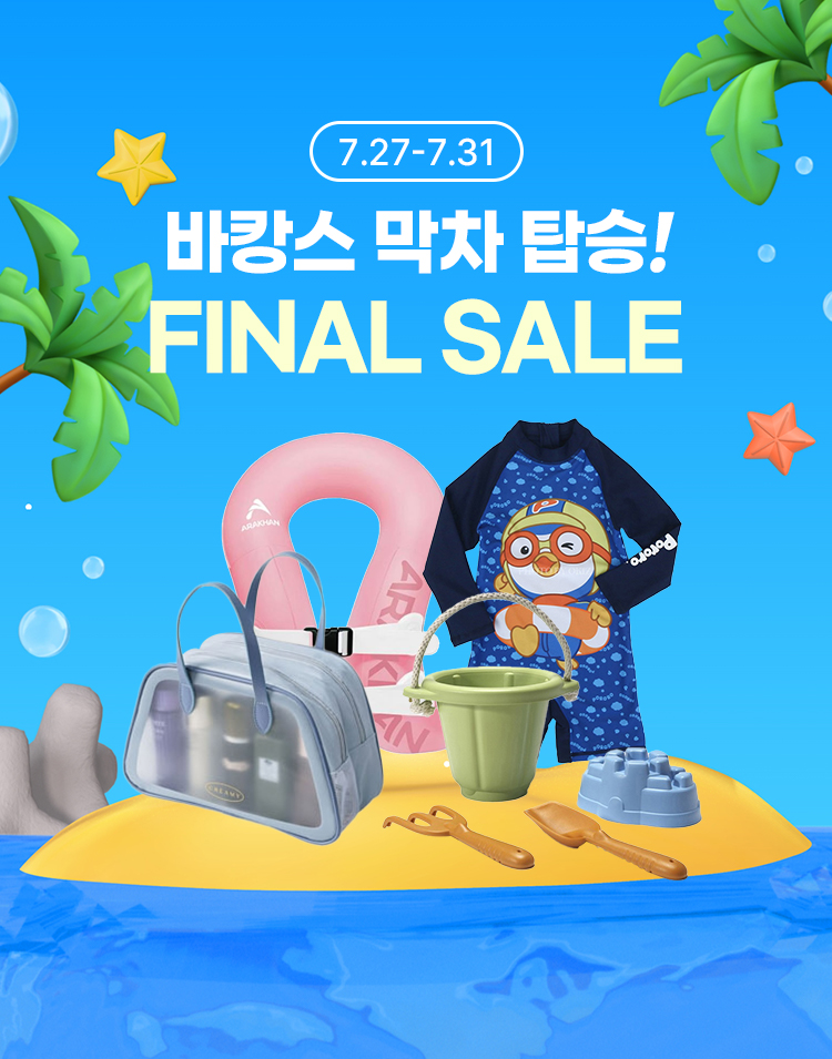 [7.27~8.5] 바캉스 막차 탑승! 바캉스 FINAL SALE