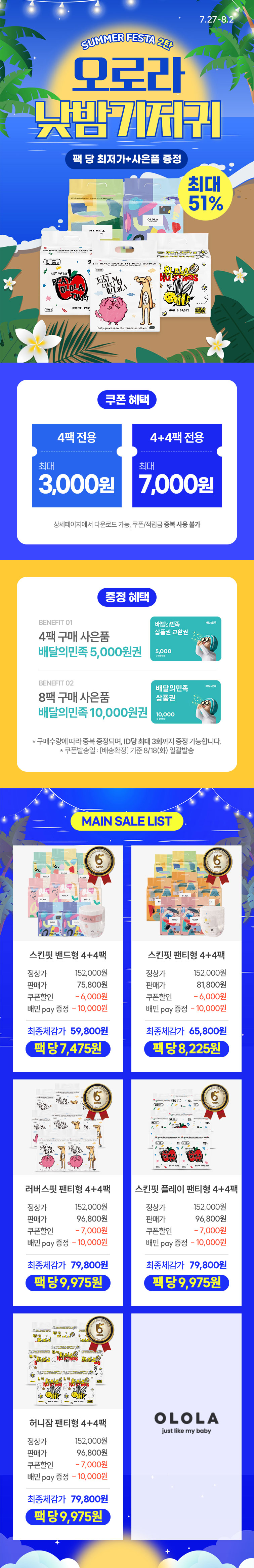 [7.27~8.2] [오로라] 낮밤기저귀 최대 51% SUMMER FESTA 2탄🎉