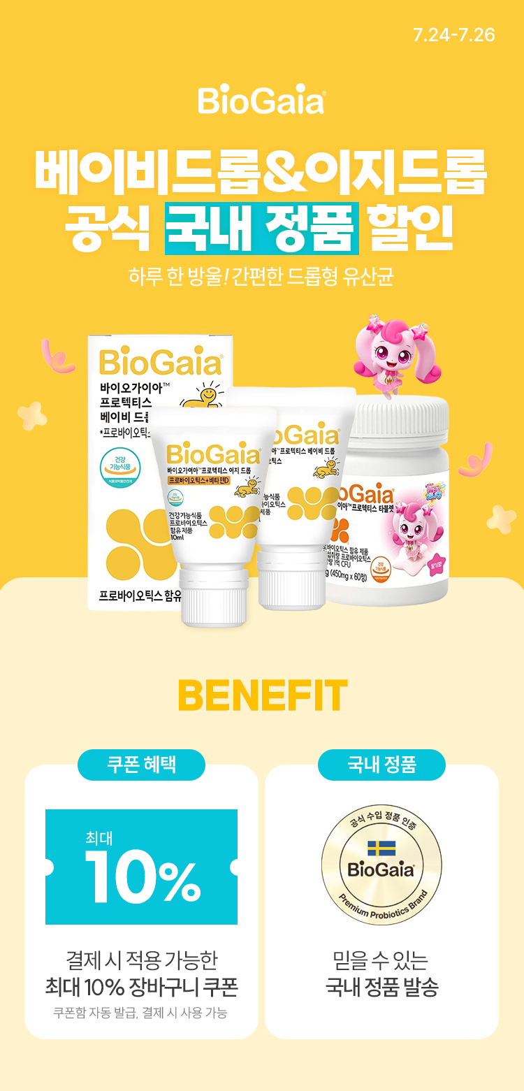 [7.24~7.26] [바이오가이아] 베이비드롭/이지드롭 할인 공식 국내정품 발송!