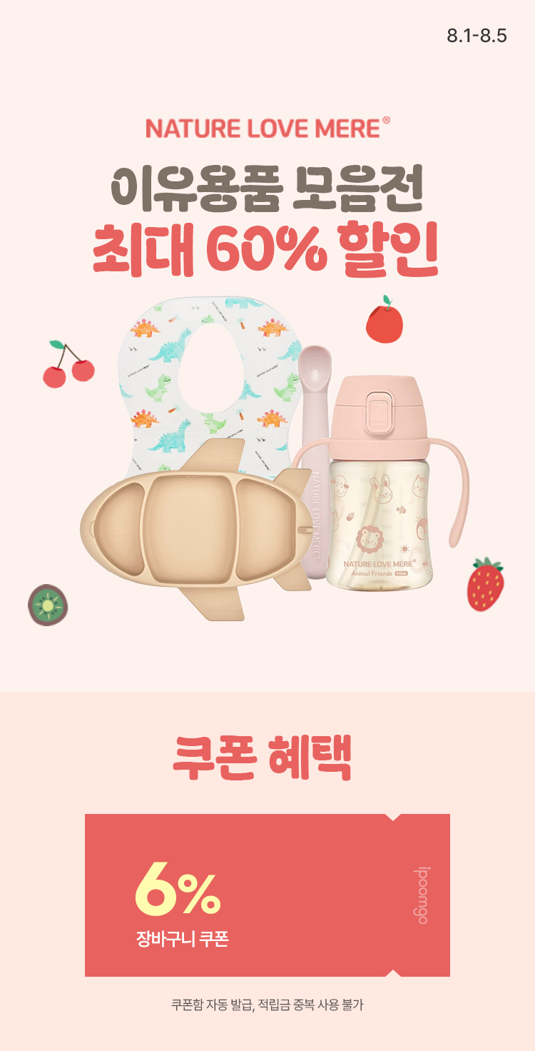 [8.1~8.5][네이쳐러브메레] 이유용품 모음 최대 60% 할인 