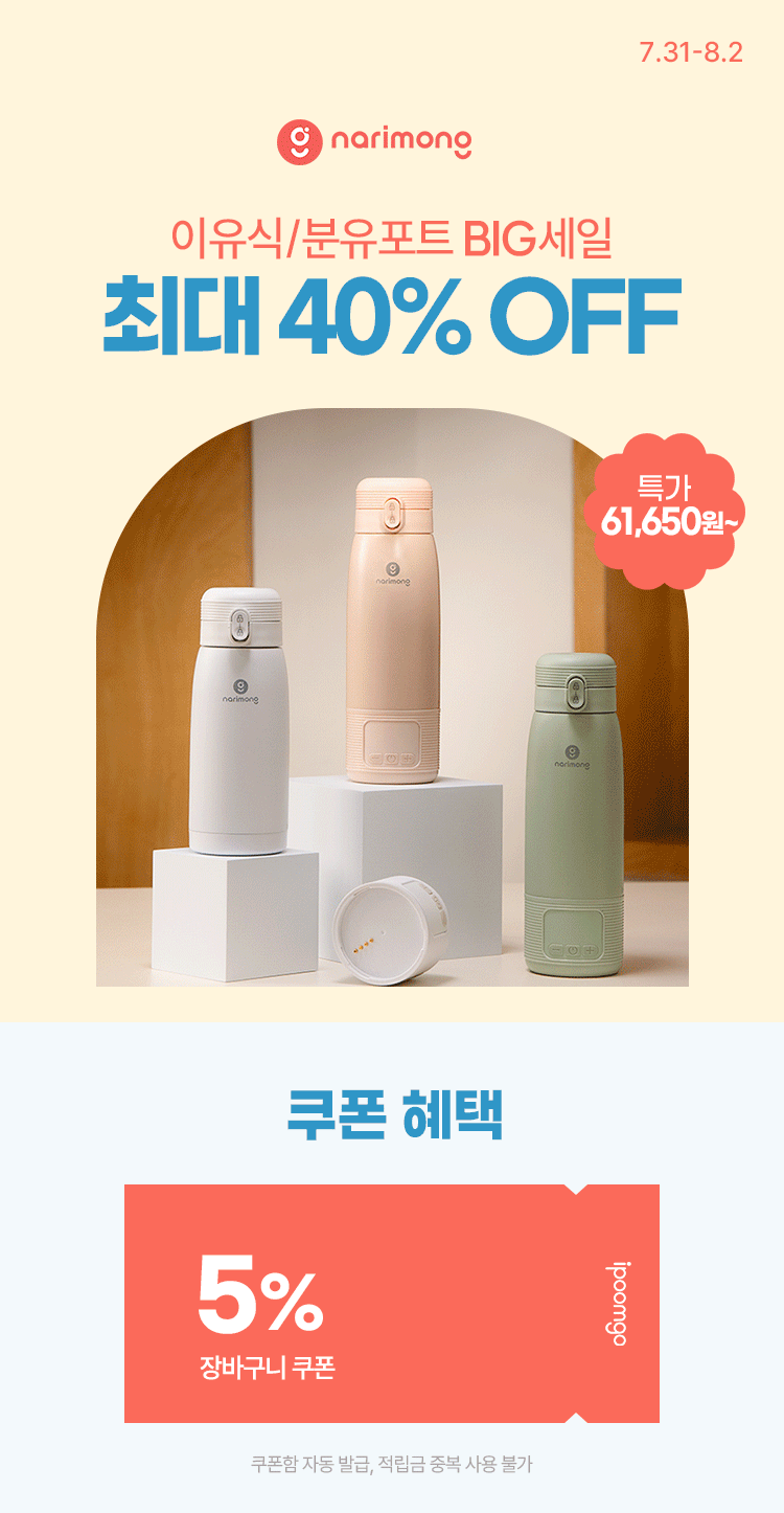 [7.31~8.2] [나리몽] 이유식/분유포트 BIG세일✨ 최대 40% OFF ~