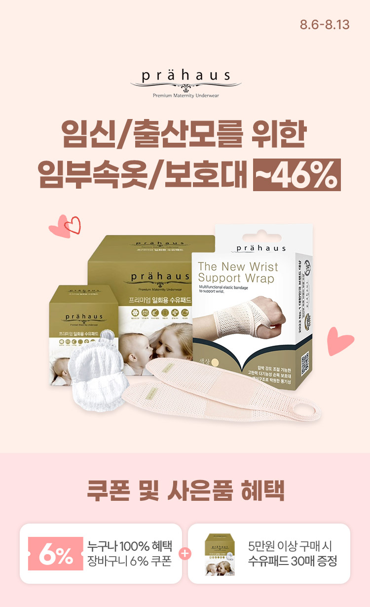 [8.6~13] [프라하우스] 임신/출산모를 위한 임부속옷·보호대 ~46% 