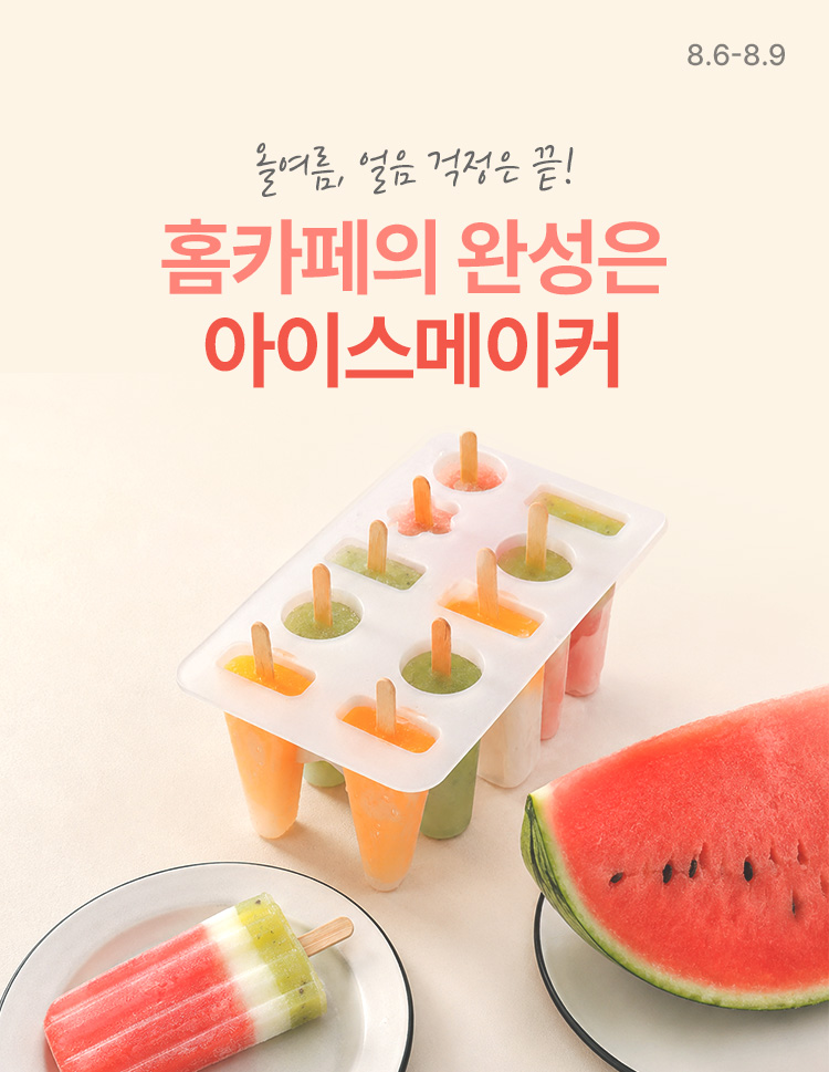 [8.6~8.9] 홈카페의 완성은 아이스메이커! 올여름, 얼음 걱정은 끝!
