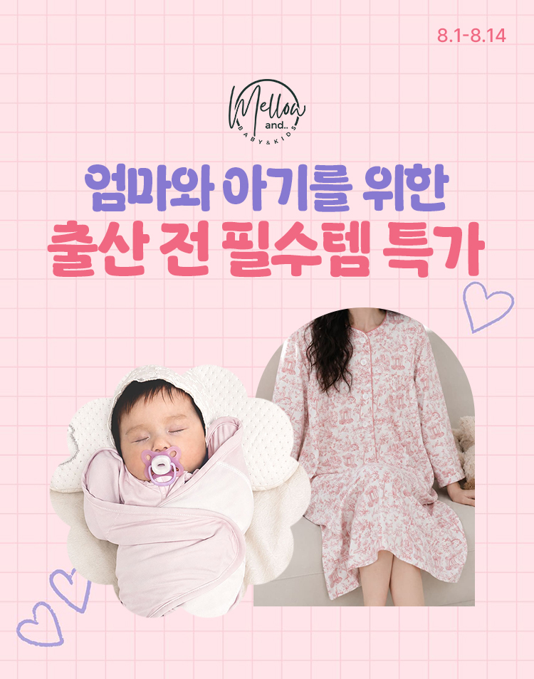 [8.1~14] [멜로우앤] 엄마와 아이가 편한 홈웨어 한정특가🔥