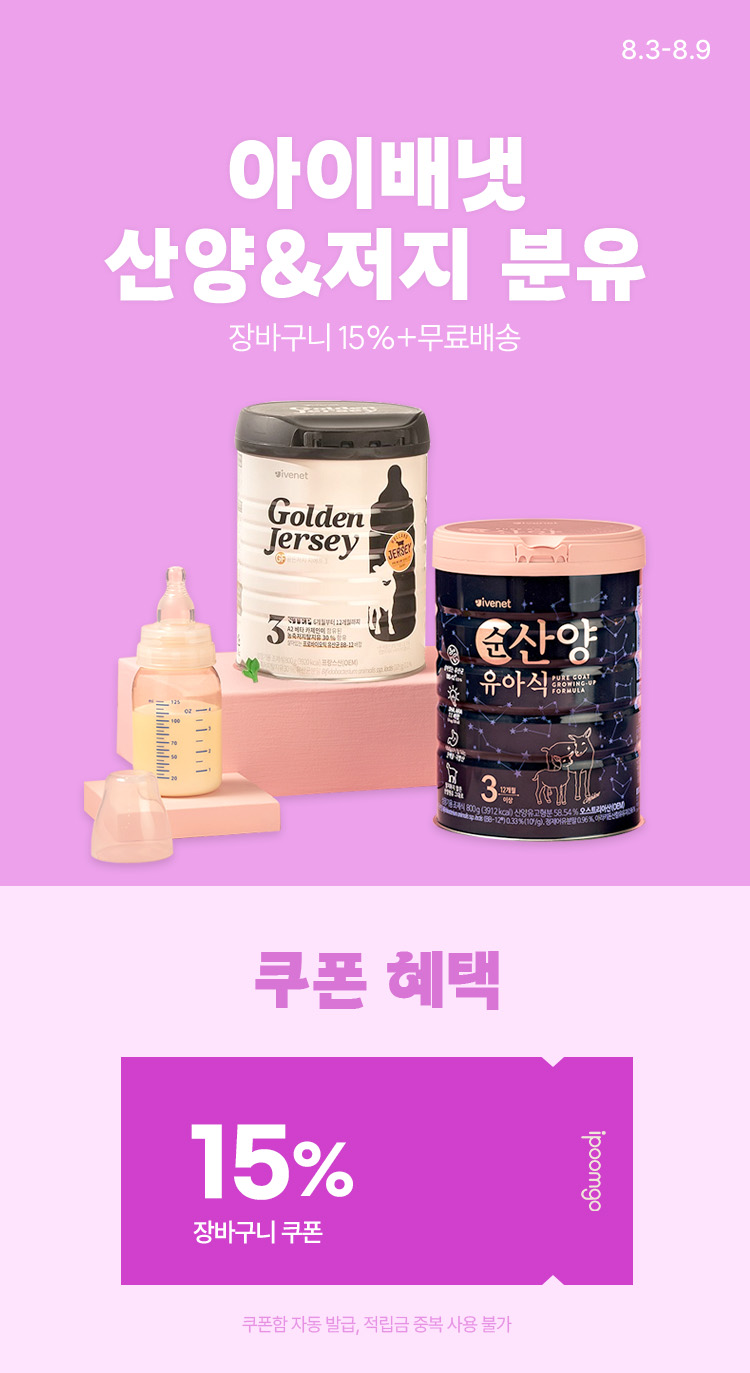 [8.3~8.9] 아이배냇 산양&저지 분유 특가 장바구니 15% + 무료배송 