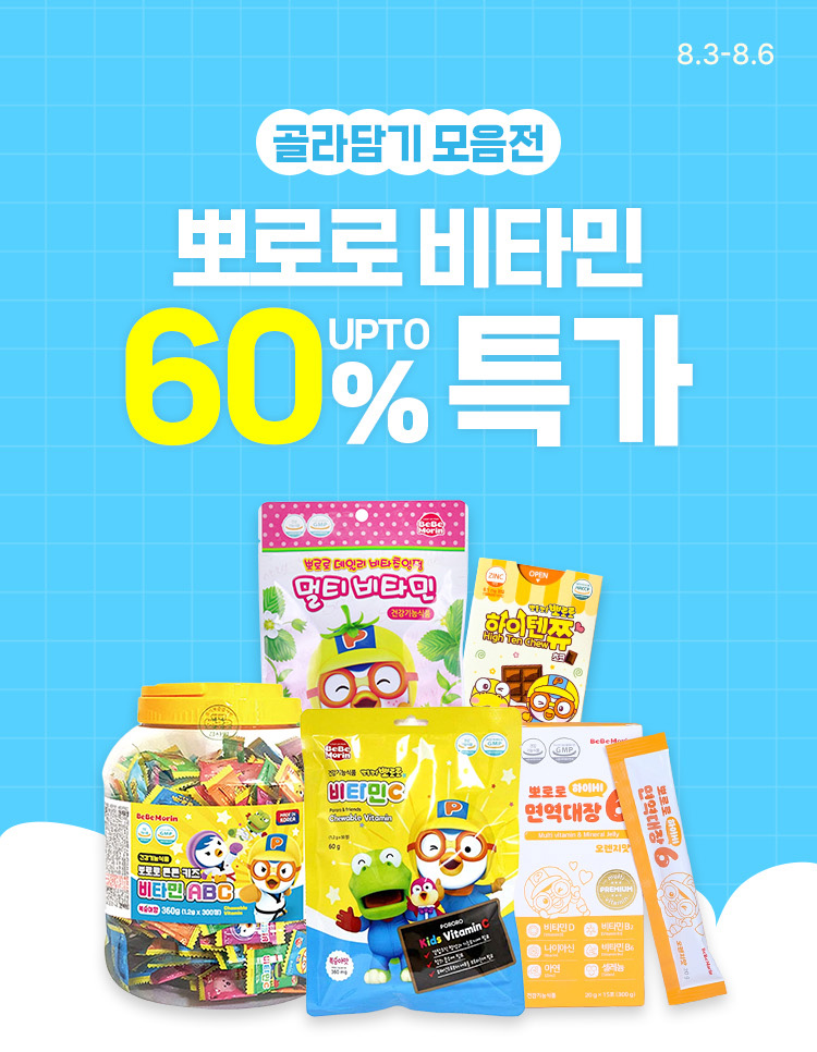 [8.3~6] 뽀로로 키즈 영양제 최대 60% 할인 