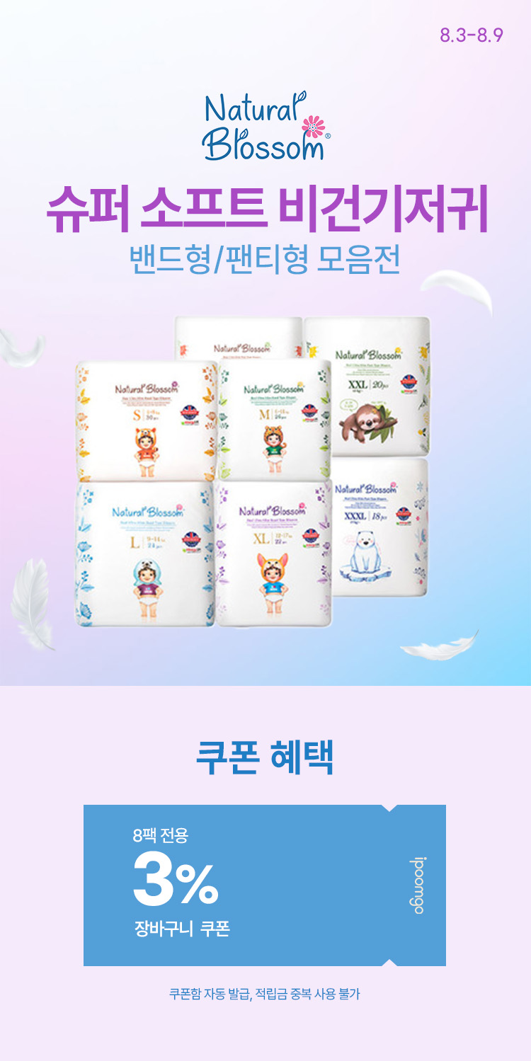 [8.3~9] [네추럴블라썸] 슈퍼 소프트 비건기저귀 밴드형/팬티형 모음전