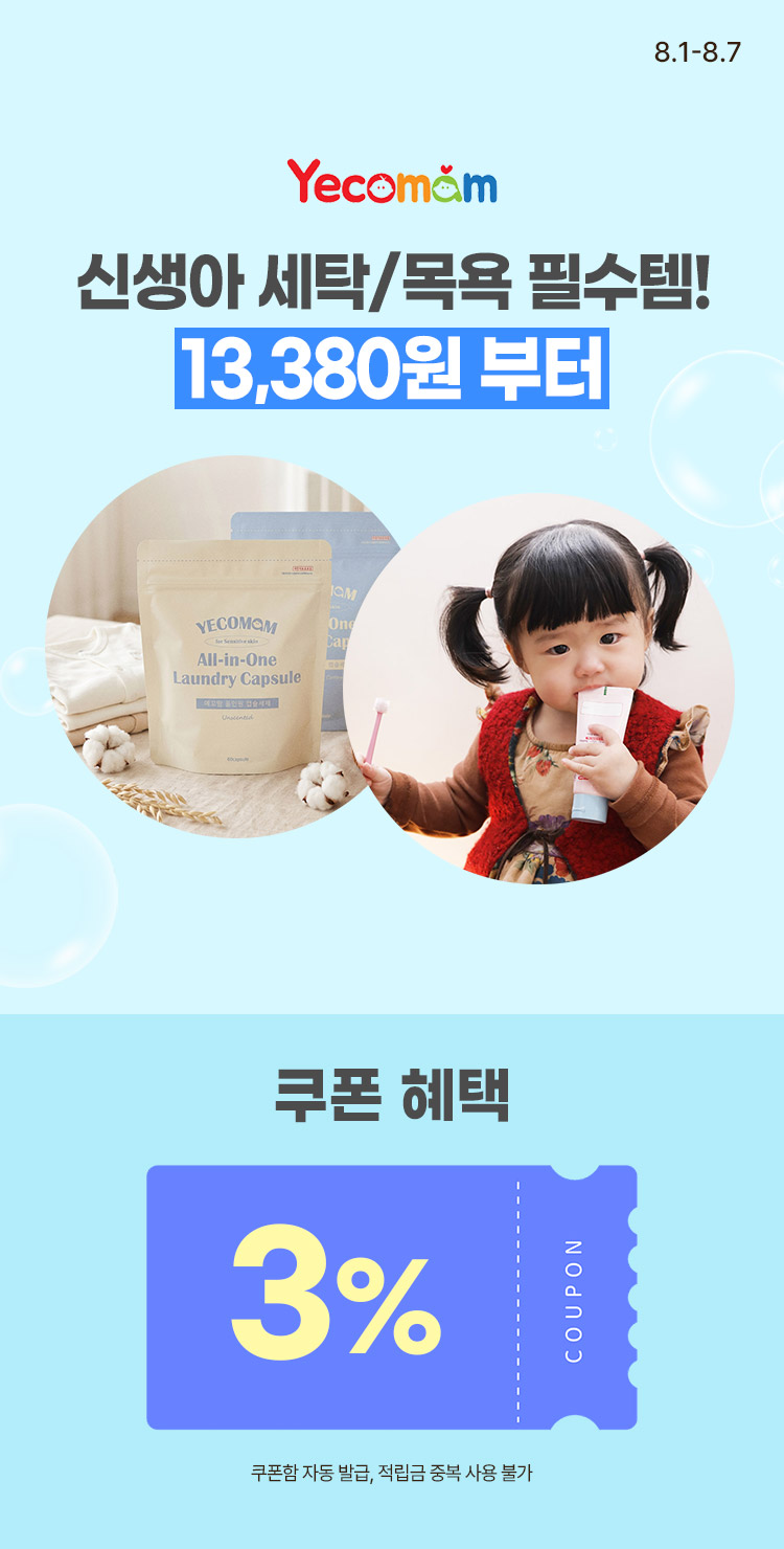 [8.1~8.7][예꼬맘] 신생아 세탁/목욕 필수템! 13,380원 부터