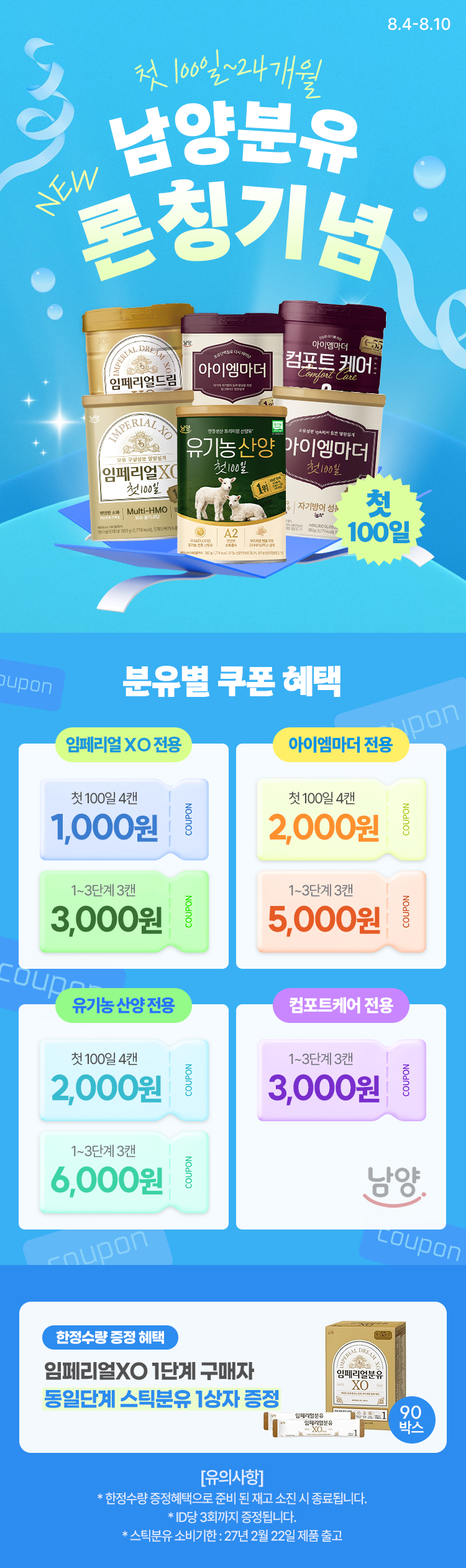 [8.4.~8.10] [남양유업]✨NEW✨첫 100일 론칭기념 특별세일