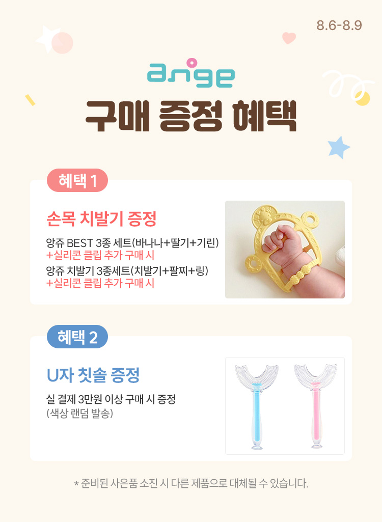 [8.6~9] [앙쥬] 국민 치발기 No.1 육아 필수템 총 집합 ❗